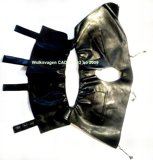 Wolksvagen caddy №2 до 2009 года,Утеплитель решетки радиатора в Харькове, Утеплитель радиатора,ЧЕХЛЫ,Утеплитель решетки радиатора в Харькове, Утеплитель радиатора, Зимний чехол на радиатор Фиат Добло,VAZ ,ВАЗ, 2101, 011 , 013 , 02, 04 , 05,03 , 06 , 07, 09 длин кр, 09 кор кр, 115, 2110 , 11 , 12, Нива , Нива Тайга, Лада Приора, Лада Калина, ГАЗ 2401 , 2410, 31029 , Газель старая, 3110 , Газель новая, 31105, Газель бизнес после 2010, Газель NEXT, УАЗ 469, УАЗ 452, УАЗ патриот первый,MERSEDES SPRINTER до 2000, SPRINTER 2000-2005, SPRINTER 2005-2010, VITO до 2005, VARIO Reks 608-610, 308-310, WOLKSVAGEN Т-4 , «Caravella», Т-5, Т-6, CRAFTER, LT-35-46, CADDY 2 до 2009, CADD 3 после 2009, FORD TRANSIT после 1992, TRANSIT CONNECT до 2007,TRANSIT CONNECT после 2007, RENAULT LOGAN, RENAULT DUSTER, RENAULT МАSTER,OPEL MOVANO до 2002 , RENAULTМАSTER,OPEL MOVANO 2002-07, RENAULTМАSTER,OPEL MOVANO после 2007, RENAULT TRAFFIC OPEL VIVARO, RENAULT cangoo №2 2003-08, RENAULT cangoo №3 после 2008, RENAULT cangoo №1 до 2003, FIAT SCUDO после 2008, FIAT SCUDO до 2008, FIAT ducato , PEUGEOT BOXER, Fiat Ducato 3 (2006-наш час),УТЕПЛИТЕЛИ РЕШЁТКИ РАДИАТОРА,ЗАГЛУШКИ РАДИАТОРА,купить,продать,купити ,продати, ЧЕХЛЫ НА РЕШЁТКУ РАДИАТОРА ДЛЯ АВТО,+38(097)848-76-53 Владимир,закрытие решётки радиатора,утепляемся,утепляем,продати,купить накладку на решётку радиатора,продам утеплители решётки радиатора,решетки отопления радиатора авто,купить тюнинг-решётку,радиаторная решётка-чехол,зимняя решётка радиатора-купить в интернет-магазине харьков,чехол на решётку радиатора,когда нужно устанавливать чехол на радиатор?,сетка в решётку радиатора и чехол,Утеплитель решетки радиатора в Харькове, ЧЕХЛЫ НА РЕШЁТКУ РАДИАТОРА ДЛЯ АВТО,+38(097)848-76-53 Владимир
, чехол решётки радиатора,утеплитель-чехол на радиатор,,Утеплитель радиатора, Зимний чехол на радиатор Фиат Добло,VAZ ,ВАЗ, 2101, 011 , 013 , 02, 04 , ЧЕХЛЫ НА РЕШЁТКУ РАДИАТОРА ДЛЯ АВТО Харьков +38(097)848-76-53 Владимир,05,03 , 06 , 07, 09 длин кр, 09 кор кр, 115, 2110 , 11 , 12, Нива , Нива Тайга, Лада Приора, Лада Калина, ГАЗ 2401 , 2410, 31029 , Газель старая, 3110 , Газель новая, 31105, Газель бизнес после 2010, ЧЕХЛЫ НА РЕШЁТКУ РАДИАТОРА ДЛЯ АВТО Харків
+38(097)848-76-53 Владимир, Газель NEXT, УАЗ 469, УАЗ 452, УАЗ патриот первый,MERSEDES SPRINTER до 2000, SPRINTER 2000-2005, SPRINTER 2005-2010, VITO до 2005, VARIO Reks 608-610, 308-310, WOLKSVAGEN Т-4 , «Caravella», Т-5, Т-6, CRAFTER, LT-35-46, CADDY 2 до 2009, CADD 3 после 2009, FORD TRANSIT после 1992, TRANSIT CONNECT до 2007,TRANSIT CONNECT после 2007, RENAULT LOGAN, RENAULT DUSTER, RENAULT МАSTER,OPEL MOVANO до 2002 , RENAULTМАSTER,OPEL MOVANO 2002-07, RENAULTМАSTER,OPEL MOVANO после 2007, RENAULT TRAFFIC OPEL VIVARO, RENAULT cangoo №2 2003-08, RENAULT cangoo №3 после 2008, RENAULT cangoo №1 до 2003, FIAT SCUDO после 2008, FIAT SCUDO до 2008, FIAT ducato , PEUGEOT BOXER, Fiat Ducato 3 (2006-наш час), DAEWOO Lanos, NISSAN X-Trail №2, PEUGEOT partner,CITROEN jampy, CHEVROLET AVEO №3, Чохли на кулісу КПП Шкіряні, Кожзам, Чохол на увесь капот Ford transit 1992-2000, 2000-2005,2005-2010, Mersedes sprinter >2000, 2000-2005,2005-2010, Mersedes Vito >2005,2005>>, Wolksvagen T-4,T-5,T-6, Wolksvagen LT-35-46, Opel Vivaro, Renault Traffic, Fiat Ducato, Peugeot Boxer>2003,2003>>, Fiat Ducato,Peugeot,CITROEN 2006-2014, DAEWOO Lanos, NISSAN X-Trail №2, PEUGEOT partner,CITROEN jampy, CHEVROLET AVEO №3, Чохли на кулісу КПП Шкіряні, Кожзам, Чохол на увесь капот Ford transit 1992-2000, 2000-2005,2005-2010, Mersedes sprinter >2000, 2000-2005,2005-2010, Mersedes Vito >2005,2005>>, Wolksvagen T-4,T-5,T-6, Wolksvagen LT-35-46, Opel Vivaro, Renault Traffic, Fiat Ducato, Peugeot Boxer>2003,2003>>, Fiat Ducato,Peugeot,CITROEN 2006-2014, Зимний чехол на радиатор Фиат Добло
,VAZ ,ВАЗ, 2101, 011 , 013 , 02, 04 , 05,03 , 06 , 07, 09 длин кр, 09 кор кр, 115, 2110 , 11 , 12, Нива , Нива Тайга, Лада Приора, Лада Калина, ГАЗ 2401 , 2410, 31029 , Газель старая, 3110 , Газель новая, 31105, Газель бизнес после 2010, Газель NEXT, УАЗ 469, УАЗ 452, УАЗ патриот первый,MERSEDES SPRINTER до 2000, SPRINTER 2000-2005, SPRINTER 2005-2010, VITO до 2005, VARIO Reks 608-610, 308-310, WOLKSVAGEN Т-4 , «Caravella», Т-5, Т-6, CRAFTER, LT-35-46, CADDY 2 до 2009, CADD 3 после 2009, FORD TRANSIT после 1992, TRANSIT CONNECT до 2007,
TRANSIT CONNECT после 2007, RENAULT LOGAN, RENAULT DUSTER, RENAULT МАSTER,OPEL MOVANO до 2002 , RENAULTМАSTER,OPEL MOVANO 2002-07, RENAULTМАSTER,OPEL MOVANO после 2007, RENAULT TRAFFIC OPEL VIVARO, RENAULT cangoo №2 2003-08, RENAULT cangoo №3 после 2008, RENAULT cangoo №1 до 2003, FIAT SCUDO после 2008, FIAT SCUDO до 2008, FIAT ducato , PEUGEOT BOXER, Fiat Ducato 3 (2006-наш час), DAEWOO Lanos, NISSAN X-Trail №2, PEUGEOT partner,CITROEN jampy, CHEVROLET AVEO №3, Чохли на кулісу КПП Шкіряні, Кожзам, Чохол на увесь капот Ford transit 1992-2000, 2000-2005,2005-2010, Mersedes sprinter >2000, 2000-2005,2005-2010, Mersedes Vito >2005,2005>>, Wolksvagen T-4,T-5,T-6, Wolksvagen LT-35-46, Opel Vivaro, Renault Traffic, Fiat Ducato, Peugeot Boxer>2003,2003>>, Fiat Ducato,Peugeot,CITROEN 2006-2014